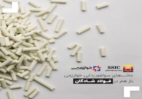 جاذب‌های سولفورزدایی خوارزمی باز هم در فولاد شادگان