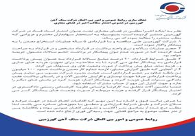 شفاف سازی روابط عمومی و امور بین الملل شرکت سنگ آهن گهرزمین درخصوص انتشار مطالب اخیر در فضای مجازی