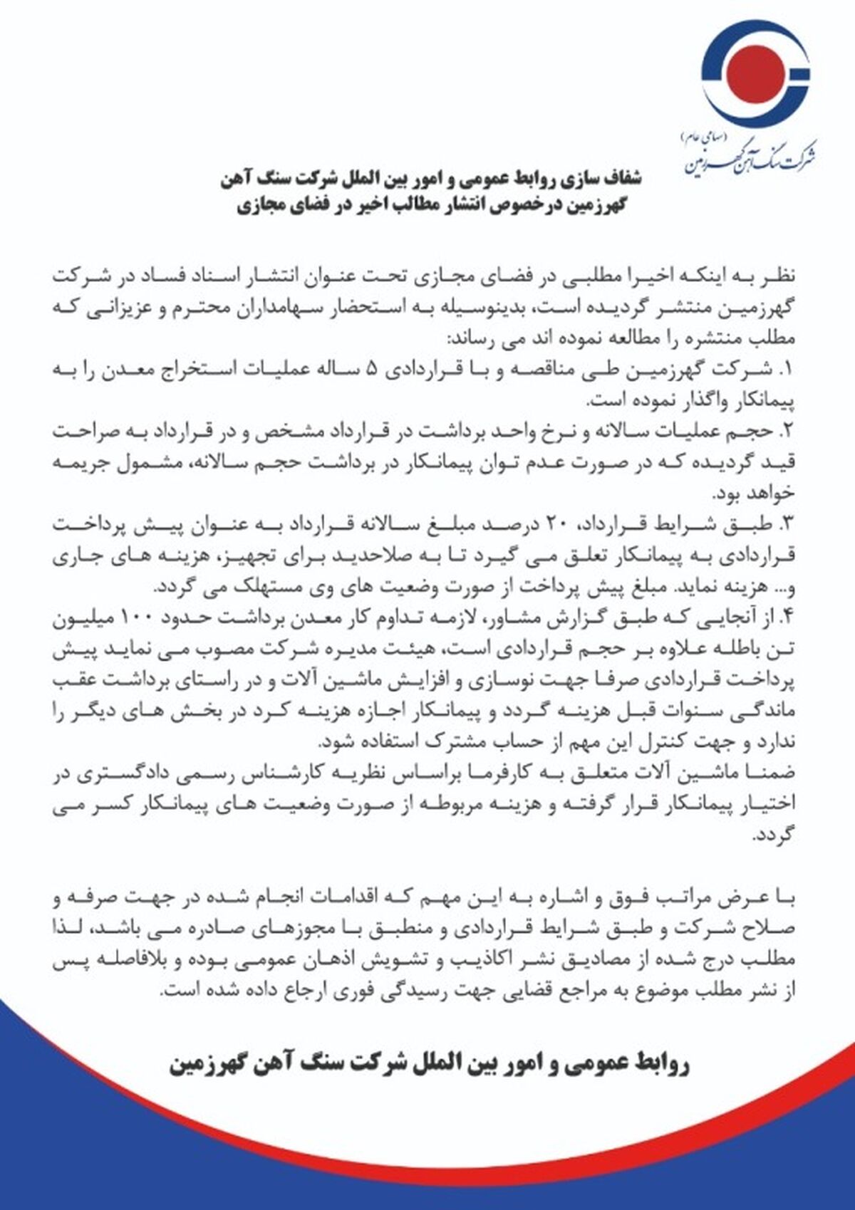 شفاف سازی روابط عمومی و امور بین الملل شرکت سنگ آهن گهرزمین درخصوص انتشار مطالب اخیر در فضای مجازی