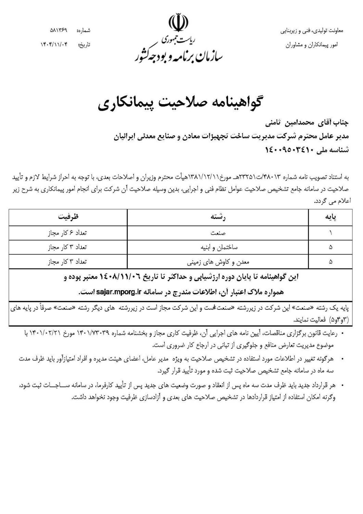 اخذ رتبه یک صنعت در گواهینامه صلاحیت پیمانکاری

