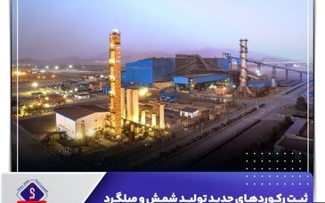 ثبت رکوردهای جدید تولید شمش و میلگرد شرکت جهان‌فولاد سیرجان

