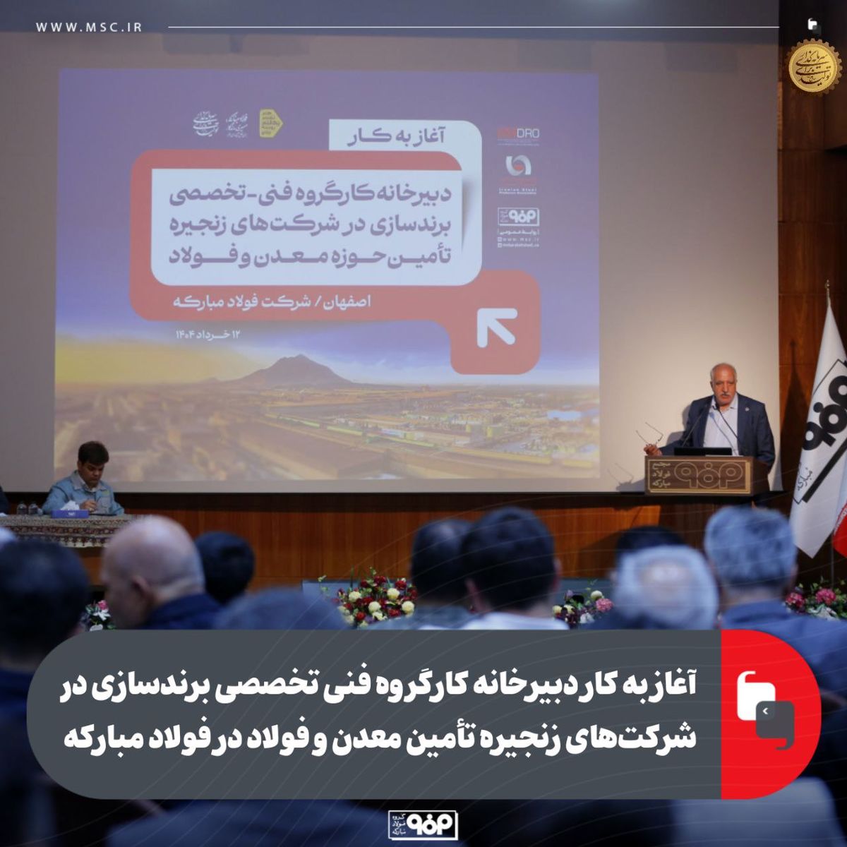 آغاز به کار دبیرخانه کارگروه فنی تخصصی برندسازی در شرکت‌های زنجیره تأمین معدن و فولاد در فولاد مبارکه