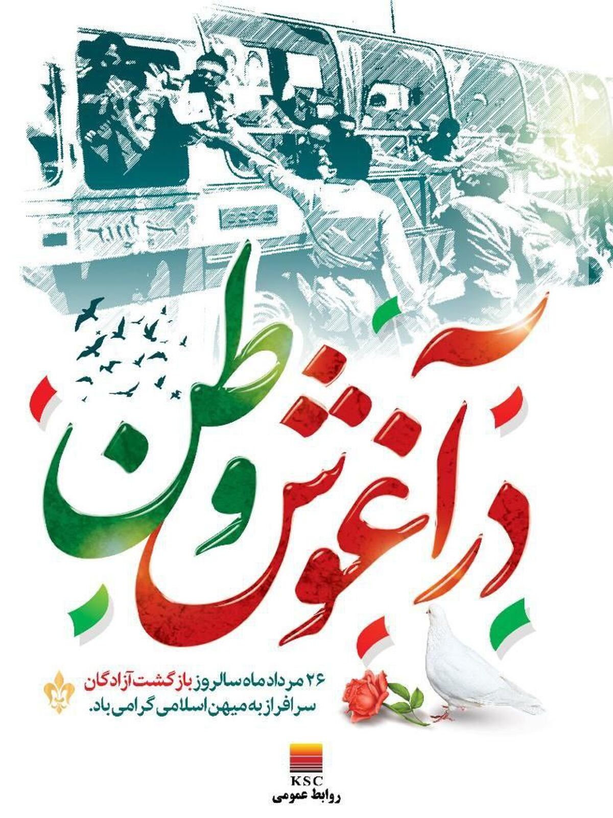 ۲۶ مردادماه سالروز بازگشت آزادگان سرافراز به میهن اسلامی گرامی باد