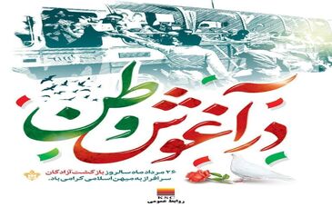  ۲۶ مردادماه سالروز بازگشت آزادگان سرافراز به میهن اسلامی گرامی باد