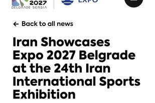 بازتاب بین المللی اقدامات ترویجی حضور ایران در اکسپو ۲۰۲۷ بلگراد در نمایشگاه بین‌المللی ورزش تهران