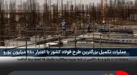 دقایقی قبل پخش زنده عملیات تکمیل فرایند احداث بزرگترین طرح فولاد کشور با سرمایه‌گذاری ۷۸۰ میلیون یورو فولاد مبارکه از شبکه خبر 