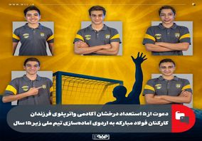 دعوت از ۵ استعداد درخشان آکادمی واترپلوی فرزندان کارکنان فولاد مبارکه به اردوی آماده‌سازی تیم ملی زیر ۱۵ سال