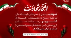 پیام تسلیت مدیرعامل شرکت صبا فولاد خلیج فارس در پی شهادت جمعی از هموطنان، فرماندهان نیروهای مسلح و دانشمندان هسته‌ای در حملات تروریستی رژیم جنایتکار صهیونیستی

