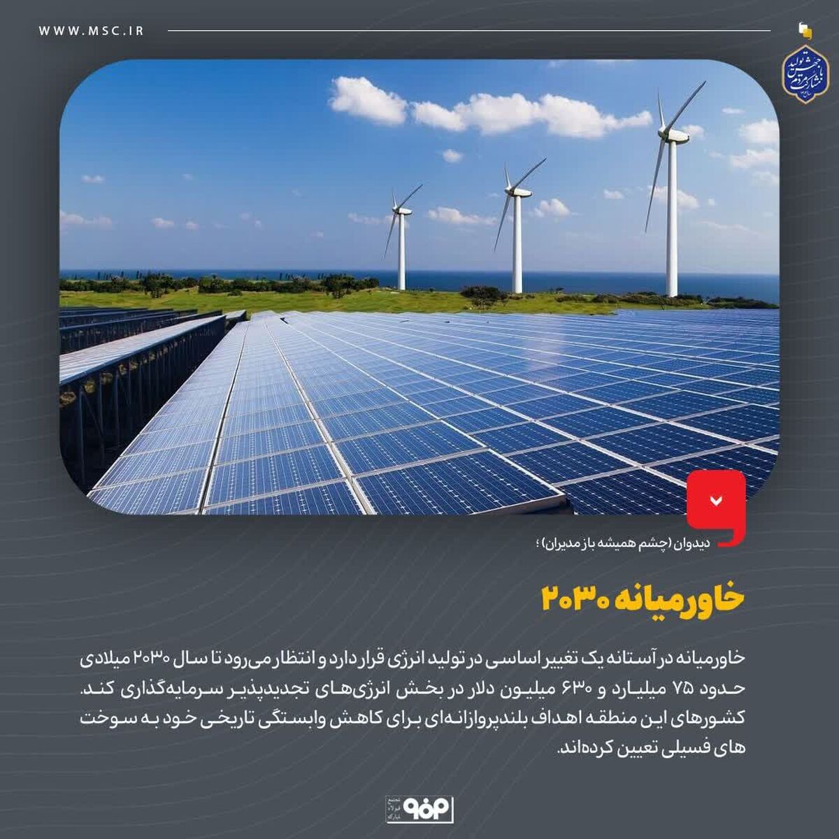 دیدوان (چشم همیشه باز مدیران)خاورمیانه 2030
