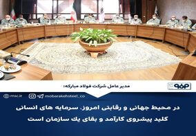 در محیط جهانی و رقابتی امروز، سرمایه های انسانی کلید پیشروی کارآمد و بقای یک سازمان است