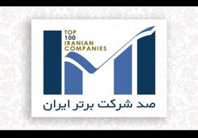 گل‌ گهر و شرکت‌های زیرمجموعه در جمع شرکت‌های برتر ایران قرار گرفتند