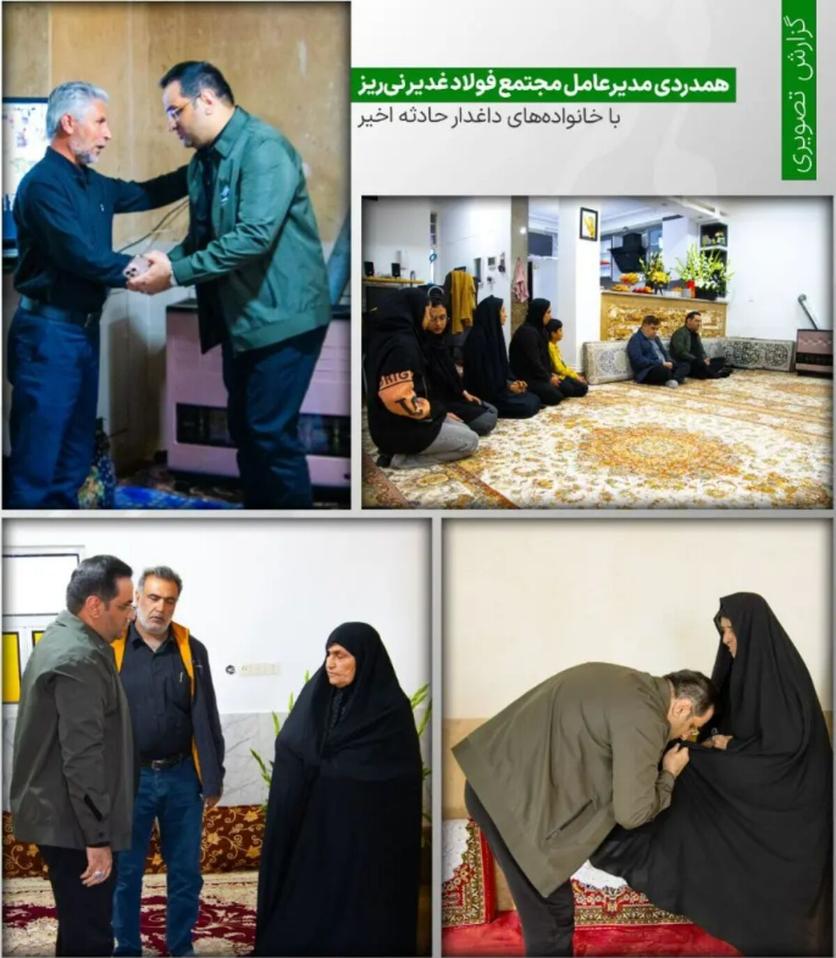 عرض تسلیت و همدردی مدیرعامل مجتمع فولاد غدیر نی‌ریز با خانواده‌های داغدار حادثه اخیر

