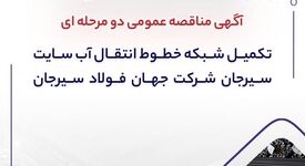 آگهی مناقصه عمومی دو‌مرحله‌ای «تکمیل شبکه خطوط انتقال آب سایت سیرجان شرکت جهان فولاد سیرجان» 