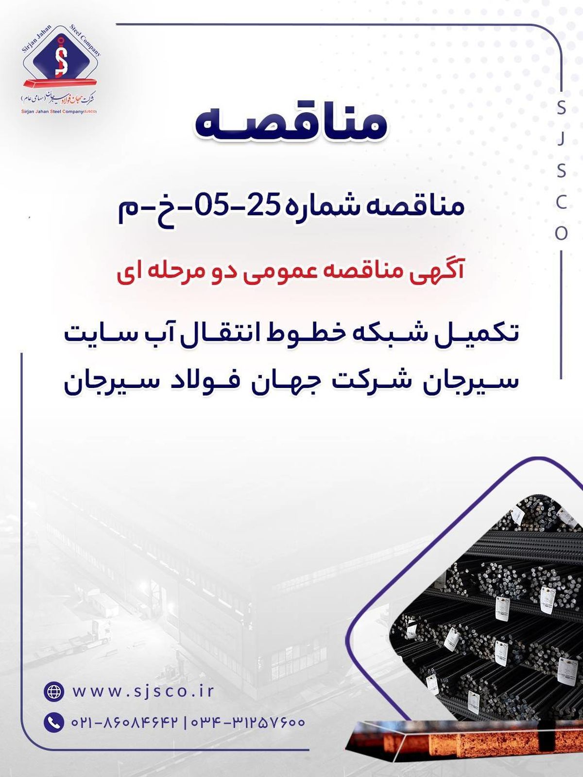 آگهی مناقصه عمومی دو‌مرحله‌ای «تکمیل شبکه خطوط انتقال آب سایت سیرجان شرکت جهان فولاد سیرجان» 