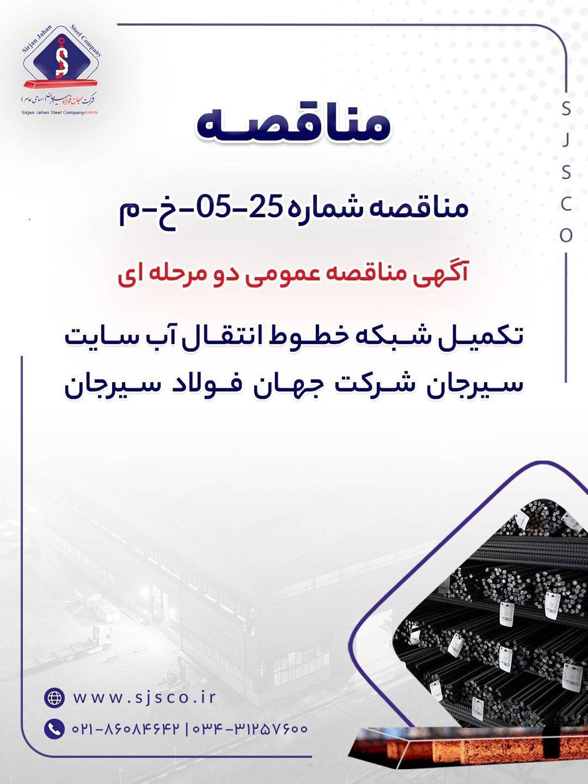 آگهی مناقصه عمومی دو‌مرحله‌ای «تکمیل شبکه خطوط انتقال آب سایت سیرجان شرکت جهان فولاد سیرجان» 