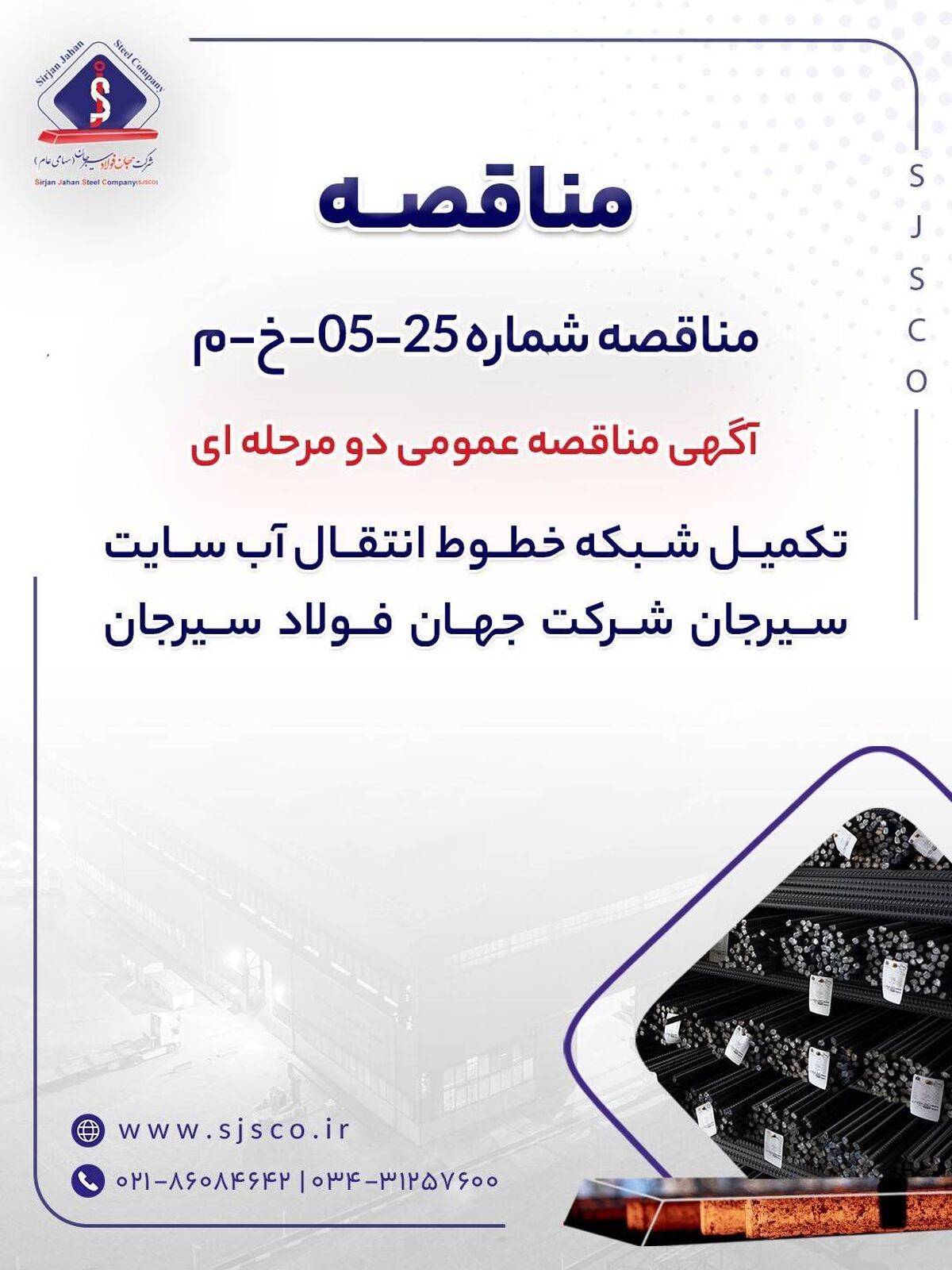 آگهی مناقصه عمومی دو‌مرحله‌ای «تکمیل شبکه خطوط انتقال آب سایت سیرجان شرکت جهان فولاد سیرجان» 