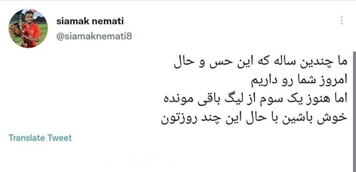 توییت کنایه آمیز سیامک نعمتی