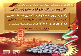 رکورد تولید روزانه آهن اسفنجی در شرکت صنعت فولاد شادگان