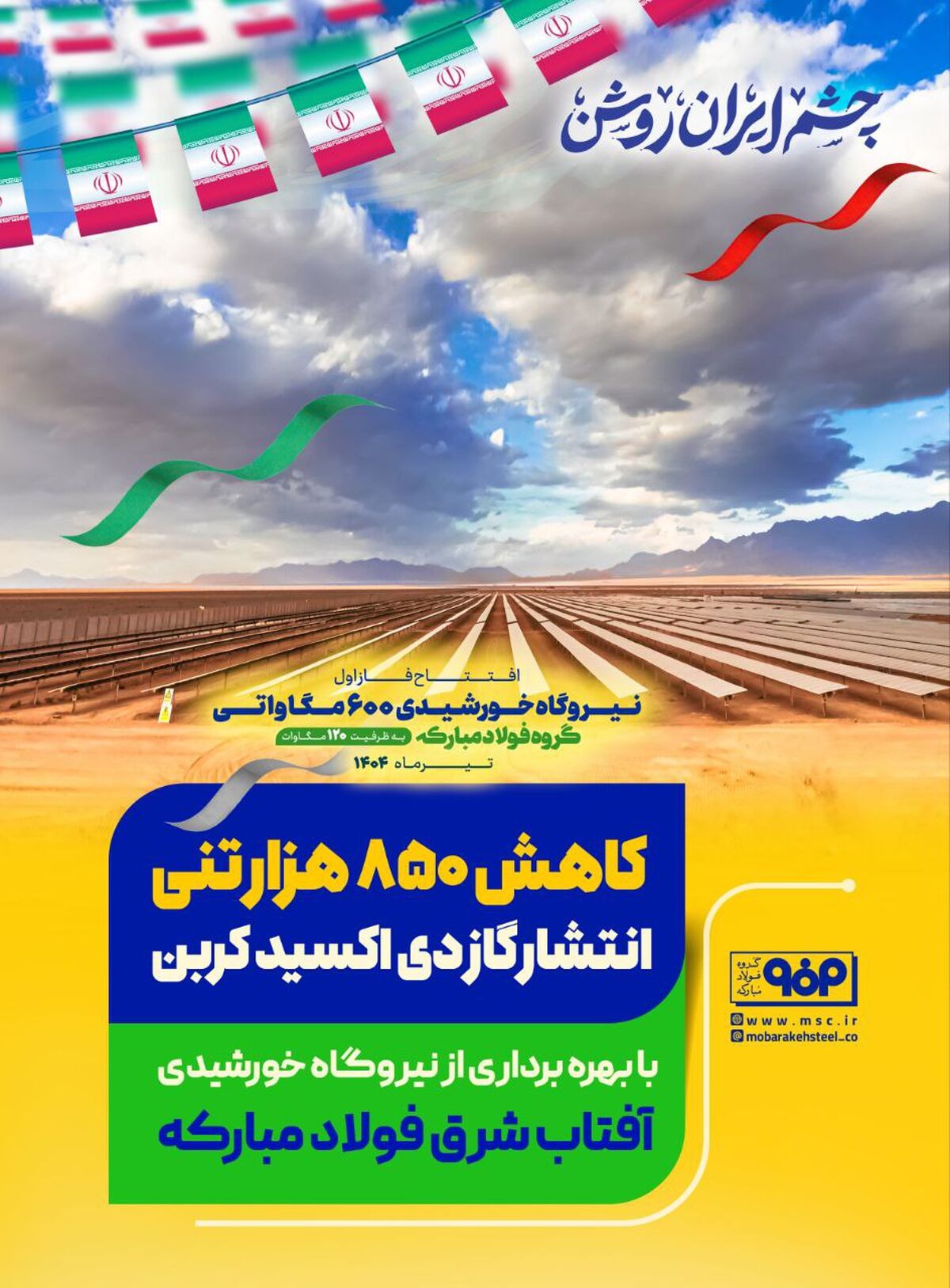 کاهش ۸۵۰ هزارتنی انتشار گاز دی‌اکسیدکربن با بهره‌برداری کامل از نیروگاه خورشیدی آفتاب شرق فولاد مبارکه