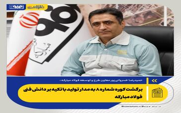   *برگشت کوره شماره ۸ به مدار تولید با تکیه بر دانش فنی فولاد مبارکه*