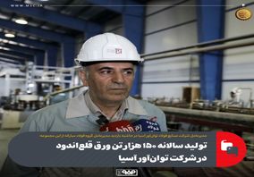 تولید سالانه ۱۵۰ هزار تن ورق قلع‌اندود در شرکت توان‌آور آسیا