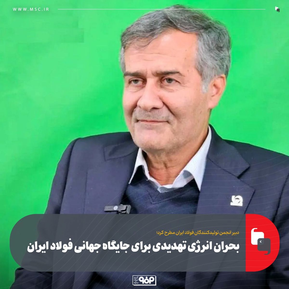 دبیر انجمن تولیدکنندگان فولاد ایران مطرح کرد؛بحران انرژی تهدیدی برای جایگاه جهانی فولاد ایران
