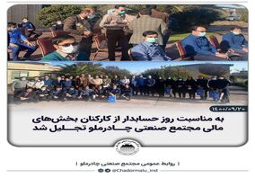  مدیر مجتمع صنعتی چادرملو از کارکنان حسابداری این مجتمع تقدیر کرد