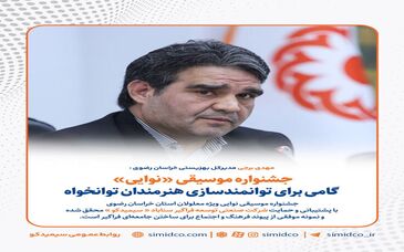 جشنواره موسیقی «نوایی»، گامی برای توانمندسازی هنرمندان توانخواه