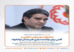 جشنواره موسیقی «نوایی»، گامی برای توانمندسازی هنرمندان توانخواه