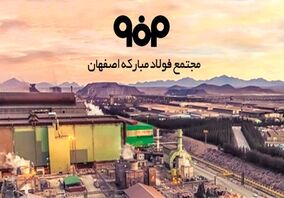 شعارجهش تولید در گروه فولاد مبارکه محقق شد