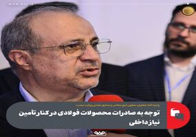 توجه به صادرات محصولات فولادی در کنار تامین نیاز داخلی