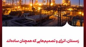 زمستان، انرژی و تصمیم‌هایی که همچنان ساده‌اند