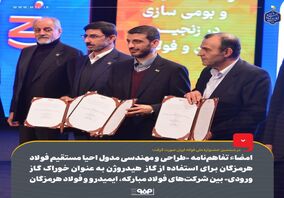 امضاء تفاهم‌نامه «طراحی و مهندسی مدول احیا مستقیم فولاد هرمزگان برای استفاده از گاز هیدروژن به عنوان خوراک گاز ورودی» بین شرکت‌های فولاد مبارکه، ایمیدرو و فولاد هرمزگان