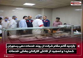 بازدید قائم مقام شرکت از روند خدمات‌ دهی رستوران شماره ۱ و تمجید از تلاش کارکنان بخش خدمات