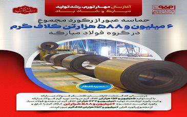 حماسه عبور از رکورد مجموع ۶ میلیون و ۵۸۸ هزارتن کلاف گرم در گروه فولاد مبارکه 