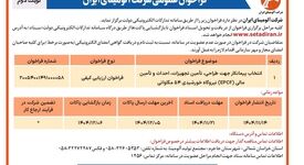 انتخاب پیمانکار جهت طراحی، تامین تجهیزات، احداث و تامین مالی(EPCF) نیروگاه خورشیدی ۵۴ مگاواتی