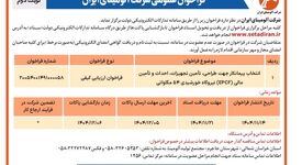انتخاب پیمانکار جهت طراحی، تامین تجهیزات، احداث و تامین مالی(EPCF) نیروگاه خورشیدی ۵۴ مگاواتی