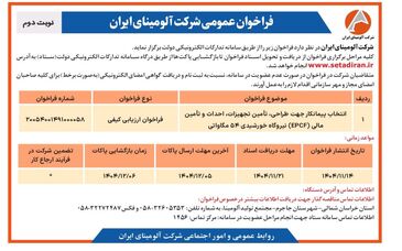 انتخاب پیمانکار جهت طراحی، تامین تجهیزات، احداث و تامین مالی(EPCF) نیروگاه خورشیدی ۵۴ مگاواتی