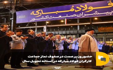 حضور وزیر صمت در صفوف نماز جماعت کارگران فولاد مبارکه در آستانه تحویل سال