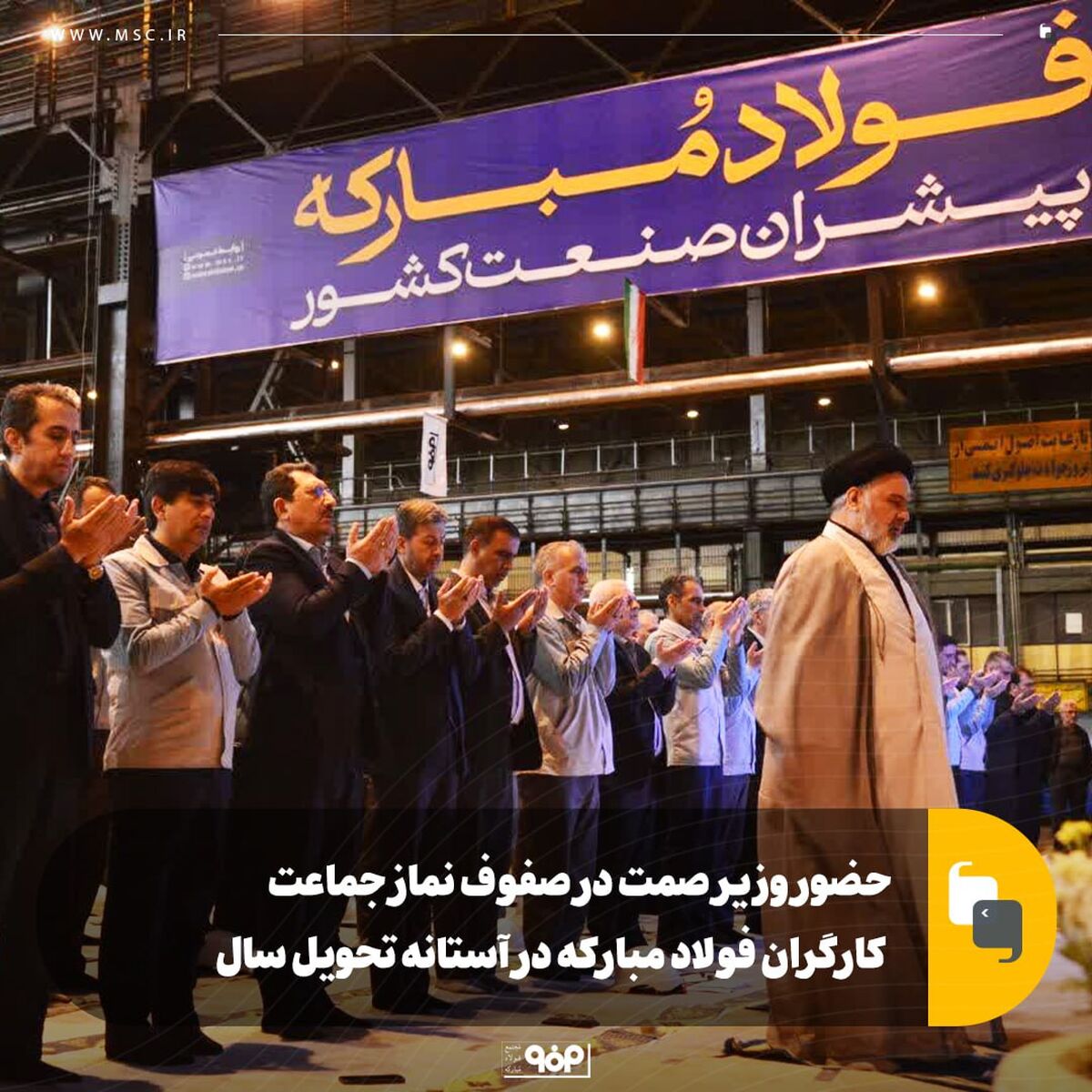 حضور وزیر صمت در صفوف نماز جماعت کارگران فولاد مبارکه در آستانه تحویل سال