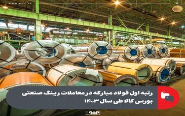 رتبه اول فولاد مبارکه در معاملات رینگ صنعتی بورس کالا طی سال ۱۴۰۳