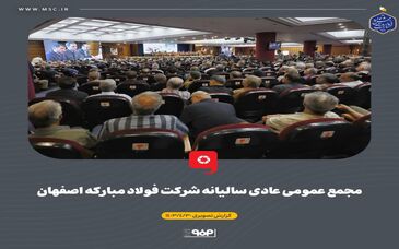 گزارش تصویری مجمع عمومی عادی سالیانه شرکت فولاد مبارکه اصفهان