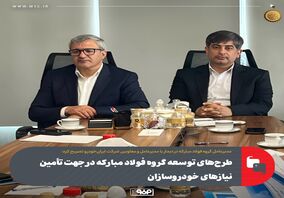 طرح‌های توسعه گروه فولاد مبارکه در جهت تأمین نیازهای خودرو‌سازان