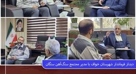 دیدار فرماندار شهرستان خواف با مدیر مجتمع سنگ‌آهن سنگان