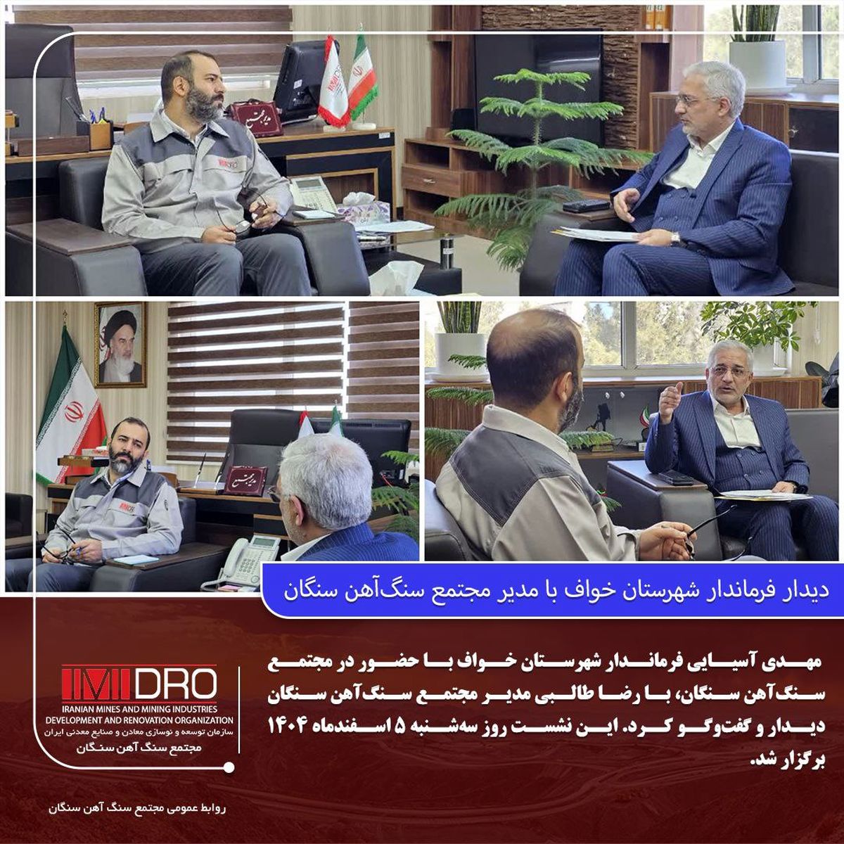 دیدار فرماندار شهرستان خواف با مدیر مجتمع سنگ‌آهن سنگان