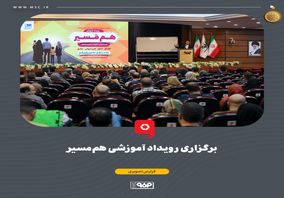 برگزاری رویداد آموزشی هم‌مَسیر