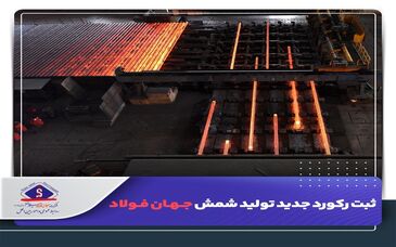 ثبت رکورد جدید تولید ماهیانه شمش جهان‌فولاد


