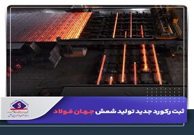 ثبت رکورد جدید تولید ماهیانه شمش جهان‌فولاد

