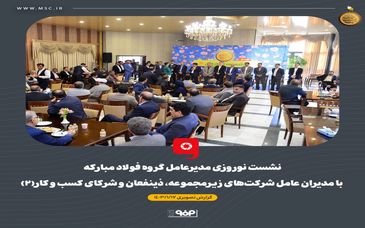 گزارش تصویری: نشست‌ نوروزی مدیرعامل گروه فولاد مبارکه با مدیران عامل شرکت‌های زیرمجموعه، ذینفعان و شرکای کسب و کار (۲)