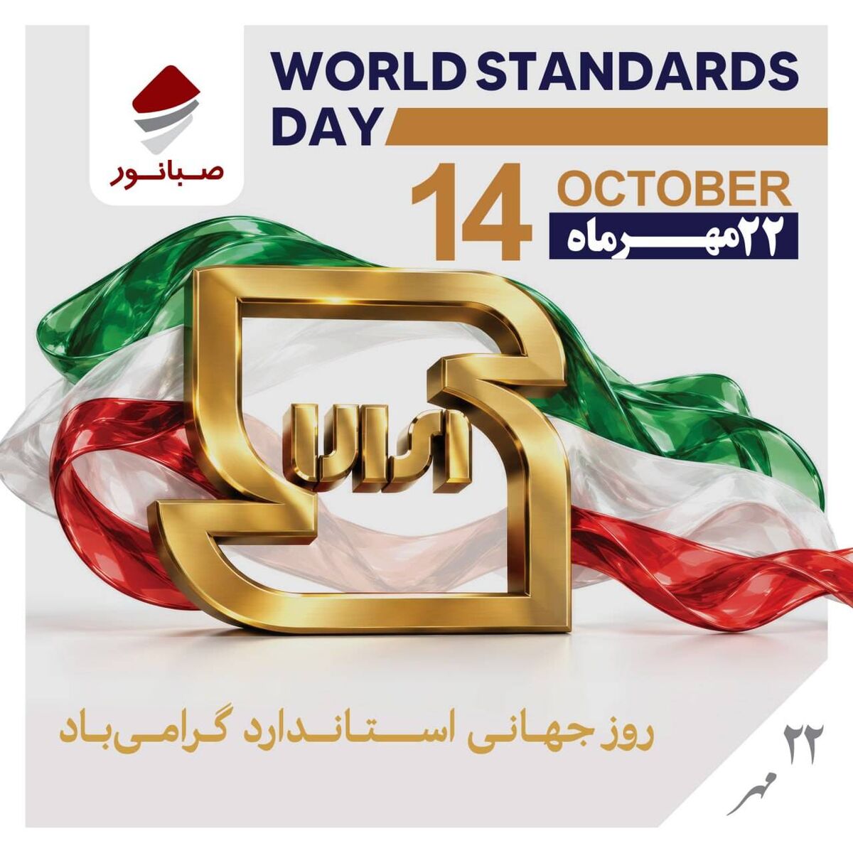 استانداردها اعتمادساز هستند؛ پیش‌شرط تولید، رعایت استاندارد است
